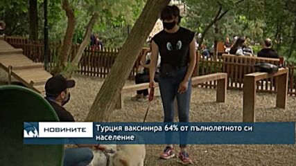 Турция ваксинира 64% от пълнолетното си население