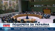 В ООН заклеймиха Русия за референдумите и войната 