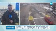 Коли чакат с часове на ГКПП „Капитан Андреево” , за да влязат в Турция