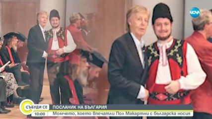 Кое е момчето, впечатлило Пол Макартни с българска носия?