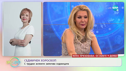 Седмичен хороскоп - „На кафе” (30.03.2020)