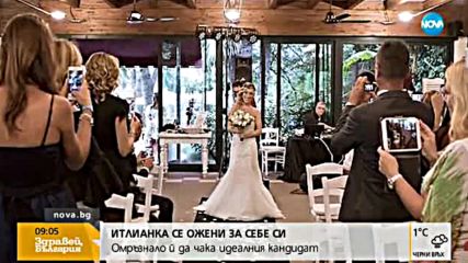 Итaлианка се ожени за себе си