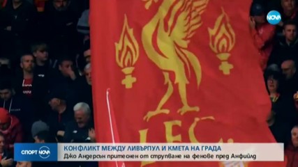 Скандал между Ливърпул и кмета на града