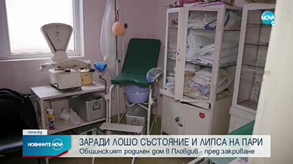 Единственият общински родилен дом в Пловдив може да бъде закрит