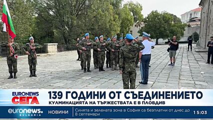 Отбелязваме 139 години от Съединението на България