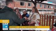 Как отбелязват Бабинден в село Пирин