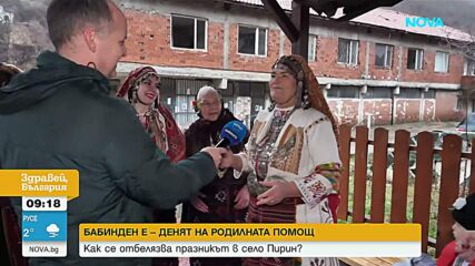Как отбелязват Бабинден в село Пирин
