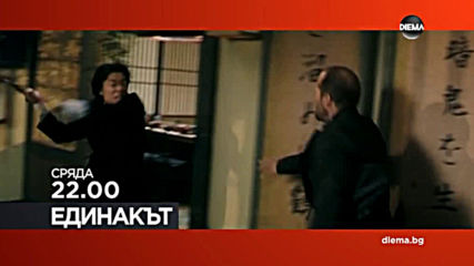 „Единакът“ на 19 юни, сряда от 22.00 ч. по DIEMA