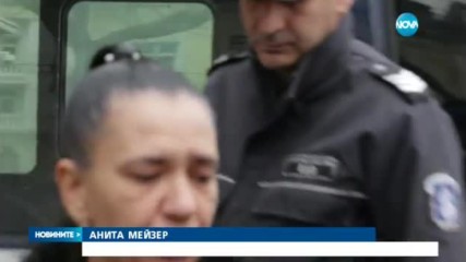 Анита Мейзер остава в затвор