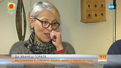 ДА ХВАНЕШ ГОРАТА: Защо московчанин и софиянка заживяха в родопско село?