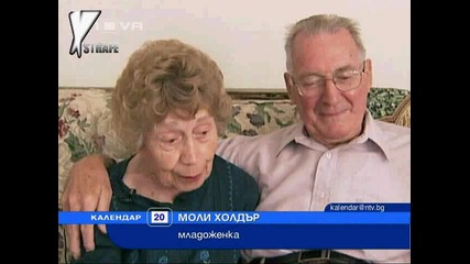 90-годишна срещна мъжа на живота си в сайт за запознанства
