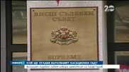 ВСС избира временен председател на ВКС