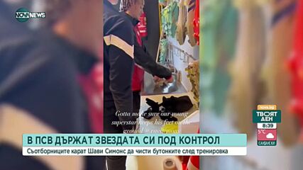 Съотборниците карат Шави Симонс да чисти бутонките след тренировка