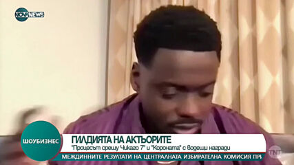Мария Бакалова не получи наградата на Гилдията на актьорите