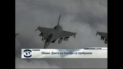 Обама: Дните на Кадафи са преброени