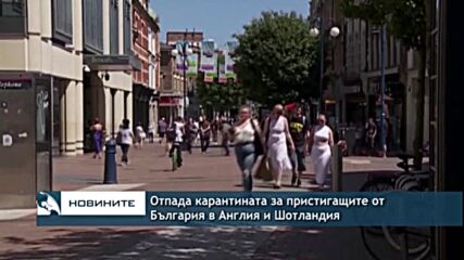 Отпада карантината за пристигащите от България в Англия и Шотландия