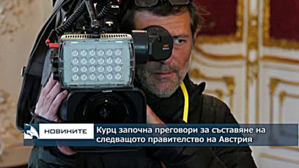 Курц започна преговори за съставяне на следващото правителство на Австрия