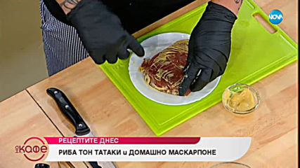 Риба тон татаки и домашно маскарпоне - На кафе (19.06.2019)