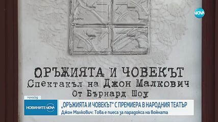 Пиесата „Оръжията и човекът“ на Джон Малкович с премиера в Народния театър