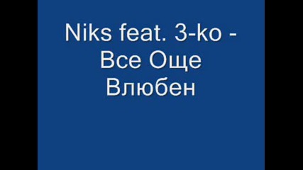 Niks Feat. 3 - Ko - Все Още Влюбен