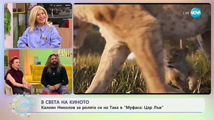 В света на киното: Калоян Николов за ролята си на Така в „Муфаса: Цар Лъв“ - „На кафе“ (20.12.2024)