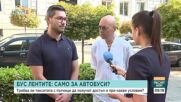 Таксита в бус лентите в София – за и против