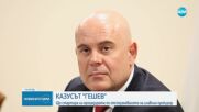 КАЗУСЪТ "ГЕШЕВ": Ще стартира ли процедурата по отстраняване на главния прокурор