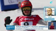 Пиян турист помете на писта в Чехия Малена Замфирова, откараха я с хеликоптер в болница