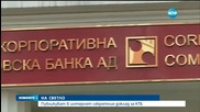 ОКОНЧАТЕЛНО: Депутатите решиха да се разсекрети докладът за КТБ