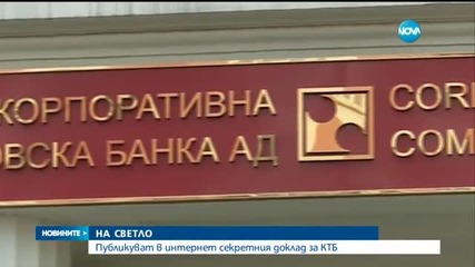 ОКОНЧАТЕЛНО: Депутатите решиха да се разсекрети докладът за КТБ