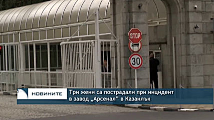 Три жени са пострадали при инцидент в завод „Арсенал” в Казанлък