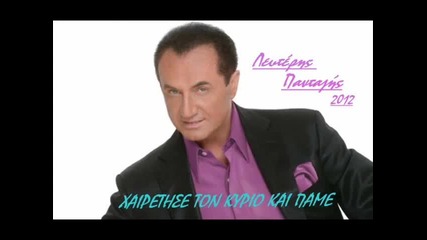 Λευτέρης Πανταζής - Χαιρέτισε τον κύριο και πάμε