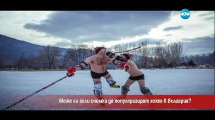 Може ли голи снимки да популяризират хокея в България?