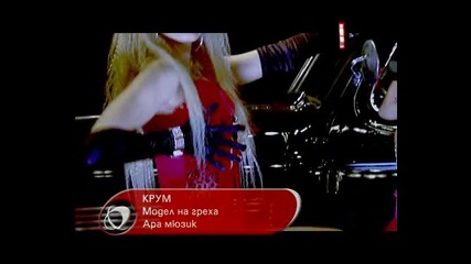 Крум - Модел на греха