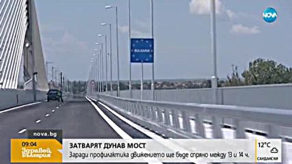 Затварят за движение „Дунав мост” между Видин и Калафат