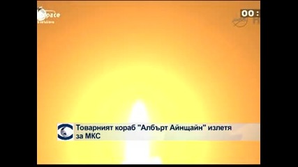 Космическият товарен кораб "Алберт Айнщайн" излетя към Международната космическа станция