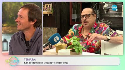 Агент Тенев с високи критерии за жените в живота си - „На кафе” (09.09.2021)