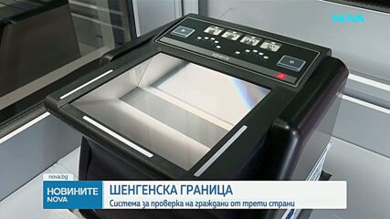 Пуснаха система за проверка на граждани от страни извън Шенген