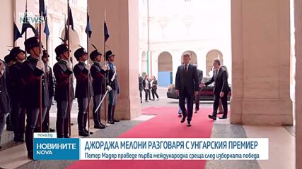 Петер Мадяр се срещна с Джорджа Мелони