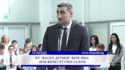 НУ „Васил Друмев“ вече има нов физкултурен салон