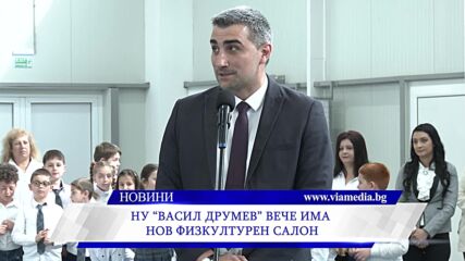 НУ „Васил Друмев“ вече има нов физкултурен салон