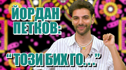 Йордан Петков - Кича си избира МЪЖ: "Свободен съм!"