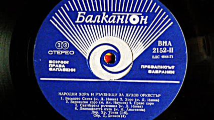 Народни хора и ръченици за духов оркестър /втора част/