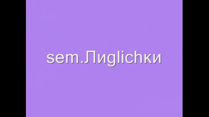 Най - Яките Съученички 2 {sem.liglichki}