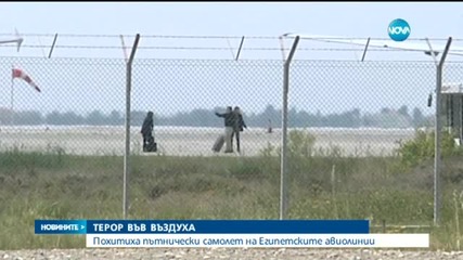 ТЕРОР ВЪВ ВЪЗДУХА: Похитиха пътнически самолет на Египетските авиолинии (ВИДЕО+СНИМКИ)
