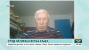 Проф. Михаил Станчев: САЩ са заети с Близкия изток, Украйна отиде на втори план