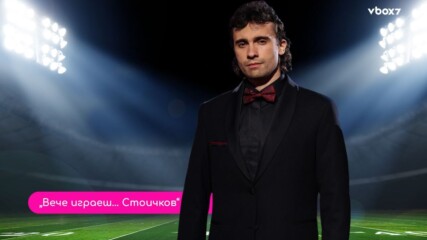 Кристо Стоичков е победителят във „Вече играеш… Стоичков“⚽🤩