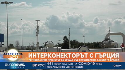 Регионалният министър се среща със стоителя на газовата връзка с Гърция