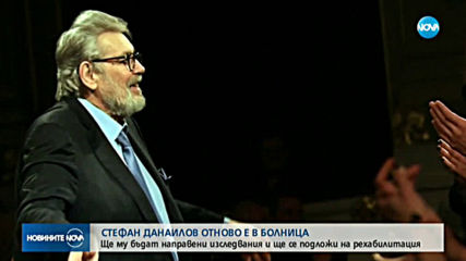 Стефан Данаилов отново постъпи в болница