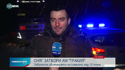 Силен снеговалеж затвори магистрала „Тракия” за тежкотоварни камиони